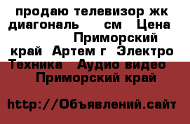 продаю телевизор жк диагональ 107 см › Цена ­ 15 000 - Приморский край, Артем г. Электро-Техника » Аудио-видео   . Приморский край